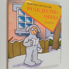 Haruki Murakami : Rozhdestvo ovcy - pikkukuva 1