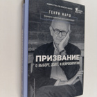 Henry Marsh : Prizvanije : o vybore, dolge i neirohirurgii - pikkukuva 1