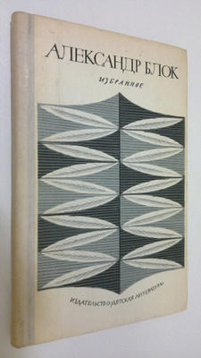Alekhsandr Blok : Izbrannoe