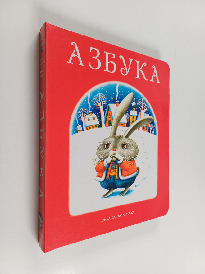 AZBYKA - A-BA-BA-GA-LA-MA-LA