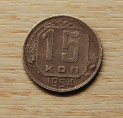 Neuvostoliitto 15 kopeekkaa 1954
