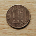 Neuvostoliitto 15 kopeekkaa 1954 - pikkukuva 1