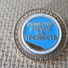CCCP: vintage raittiuspinssi - pikkukuva 1