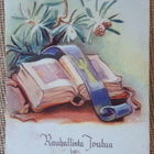 Martta Wendelin joulukortti, kuvassa raamattu, v. 1951 - pikkukuva 1