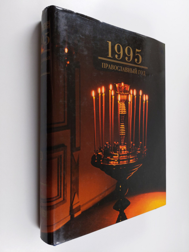 1995 : The orthodox year - Art explanatory calendar ; 199...