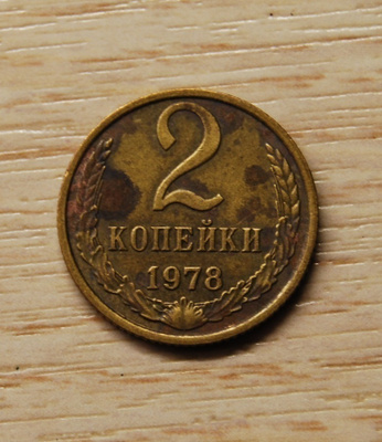 Neuvostoliitto 2 kopeekkaa 1978 CCCP