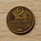 Neuvostoliitto 2 kopeekkaa 1978 CCCP - pikkukuva 1