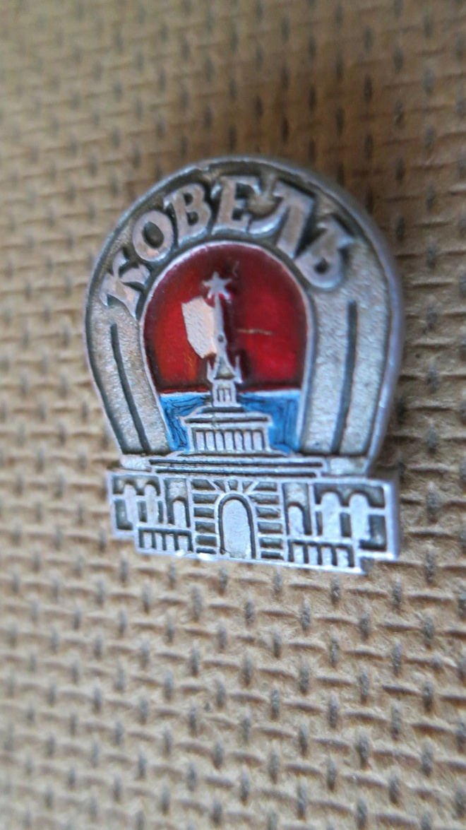 CCCP (Ukraina): vintage kaupunkipinssi - Kovel