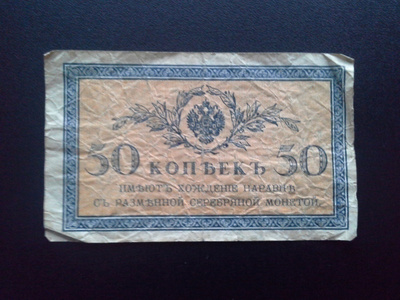 Venäjä 50 Kopeekka n.1915 seteli (123)