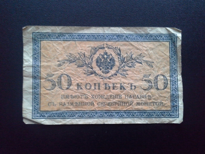 Venäjä 50 Kopeekka n.1915 seteli (123)