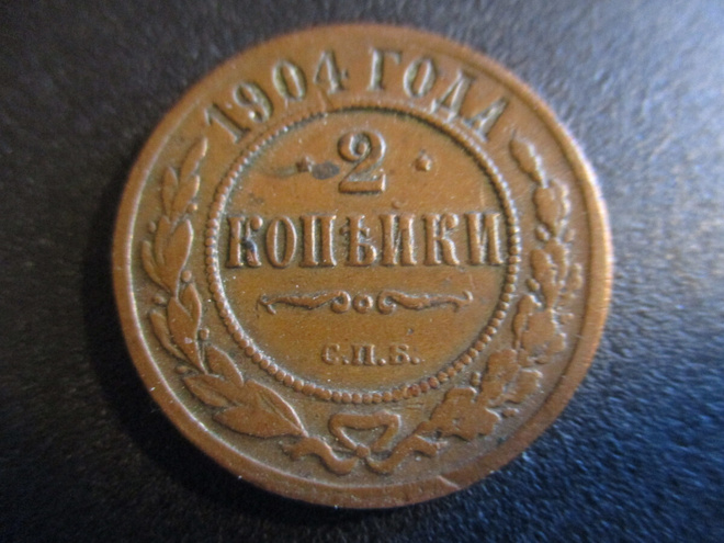 RUSSIA 2 KOPK 1904  (KO-308)
