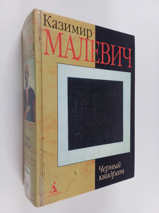 Kazimir Malevic : Cernyj kvadrat