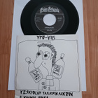 Ypö-Viis – Keskiolut Takaisin Alkoon 7 " ps orig 1981 hieno - pikkukuva 1