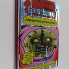 R. L. Stine : Armoton aikamatka - pikkukuva 1