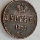 Venäjä Denezhka 1853 - pikkukuva 1