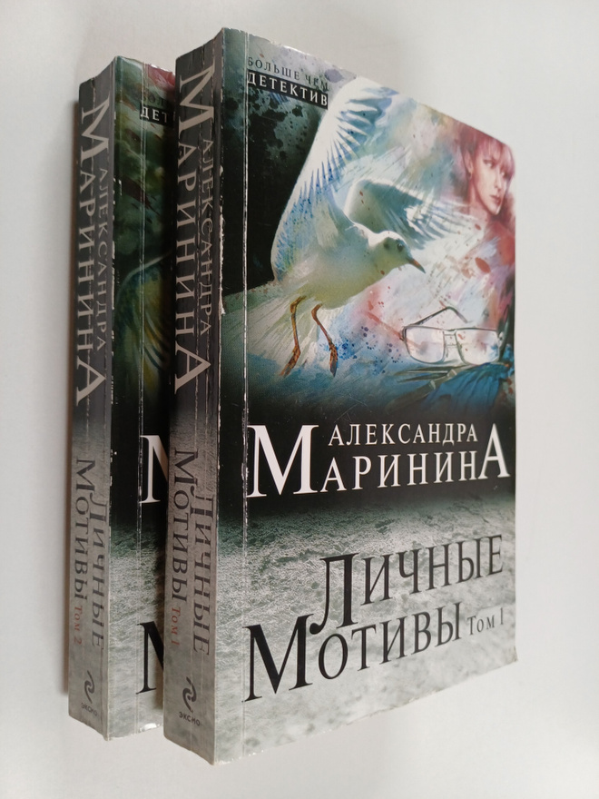 Aleksandra Marinina : Lichnye motivy 1-2