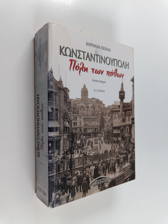 Cornelia Golna : Konstandinupoli, poli ton pothon : mithi...
