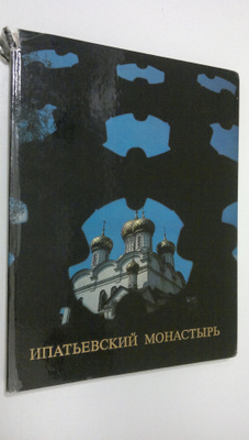 Vera Bryusova : Ipat'yevskiy monastyr'