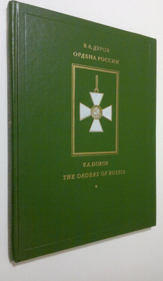 V. A. Durov : The Orders of Russia = Ordena Rossii