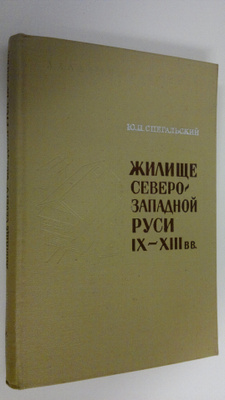 Yu. P. Spegal'skiy : Zhilishe Severo-Zapadnoy Rusi IX-XII...