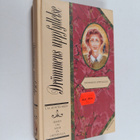L. M. Montgomery : Drömmens uppfyllelse - pikkukuva 1