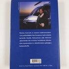 Patricia Cornwell : Koiran virka - pikkukuva 2