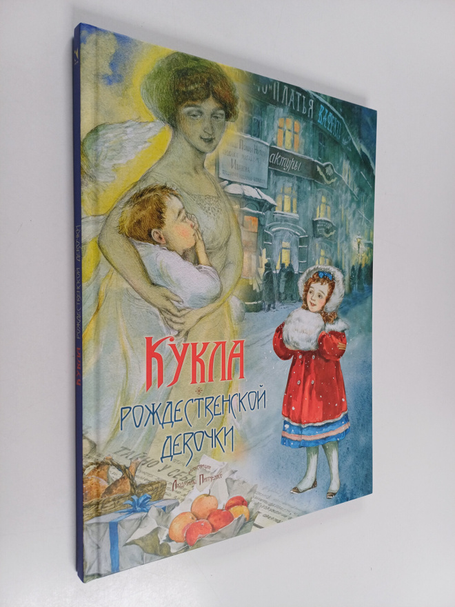 Ljudmila Piptsenko : Kukla rozhdestvenskoy devochki - iKu...