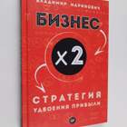Vladimir Marinovich : Biznes h 2 - Strategiya udvoeniya p... - pikkukuva 1