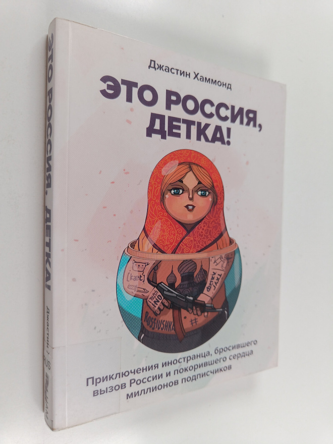 Justin Hammond : Eto Rossiya, detka!