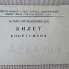 CCCP: urheilijan luokituskortti - pikkukuva 1