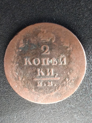RUSSIA 2 KOPEK 1813  (KO-244)