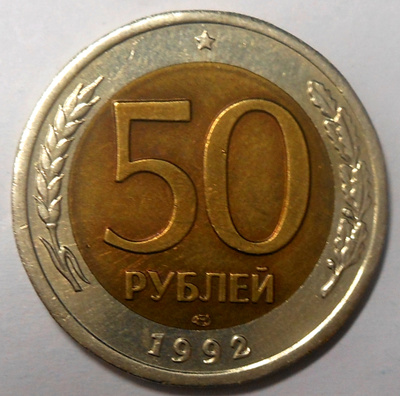 Venäjä. 50 ruplaa 1992 SPMD.