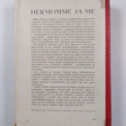 Nils Antoni : Hermomme ja me - pikkukuva 2