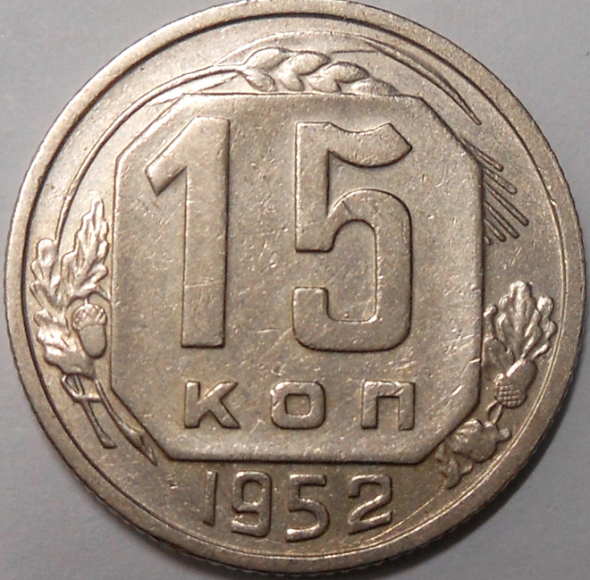 CCCP. 15 kopeekkaa 1952.