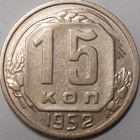 CCCP. 15 kopeekkaa 1952. - pikkukuva 1