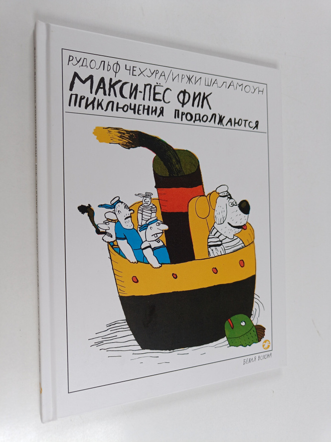Rudolf Chehura : Maksi-pyos Fik priklyucheniya prodolzhay...