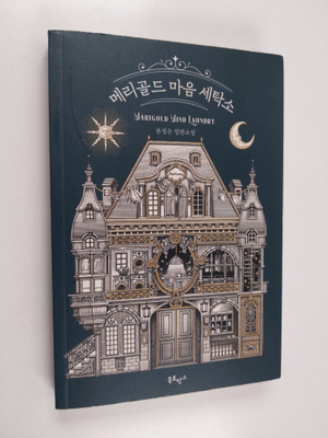 yunjeongeun : merigoldeu maeum setagso