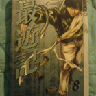 Saiyuki # 8 - pikkukuva 1