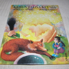 Mikkola - Kurkinen Ketun luona kuussa - pikkukuva 1