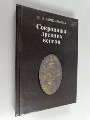 C. Kockurkina : Sokrovishcha drevnih vepsov