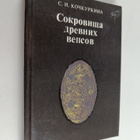 C. Kockurkina : Sokrovishcha drevnih vepsov - pikkukuva 1