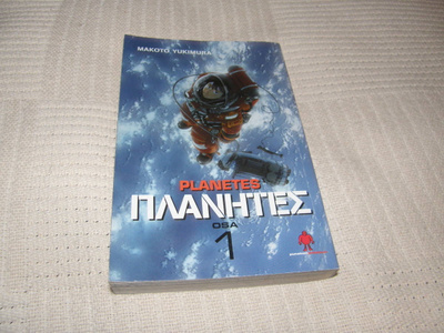 Makoto Yukimura Planetes osa 1
