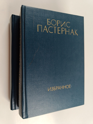 Boris Pasternak : Izbrannoe 1-2