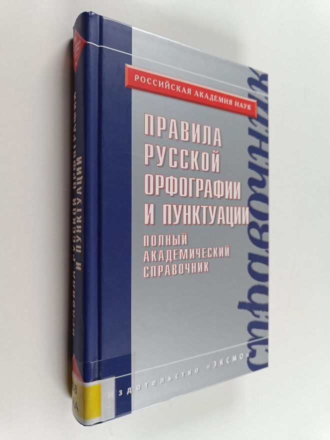 V. V. Lopatin : Pravila russkoy orfografii i punktuacii :...