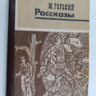 Gorkiy M. : rasskazy - pikkukuva 1