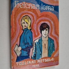 Tuulikki Metsola : Helenan loma : nuorisoromaani - pikkukuva 1