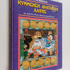 Don Rosa : Kymmenen avataran aarre ja muita Don Rosan par... - pikkukuva 1