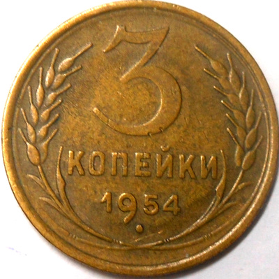 CCCP. 3 kopeekkaa 1954.