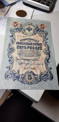 5 RUPLAA 1909 VENÄJÄ  KL 6