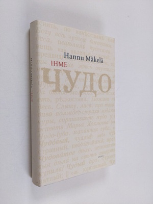 Hannu Mäkelä : Ihme : kertomus